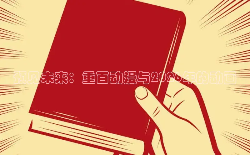 预见未来：重百动漫与2026年的动画