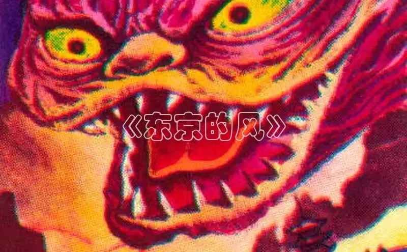 《东京的风》