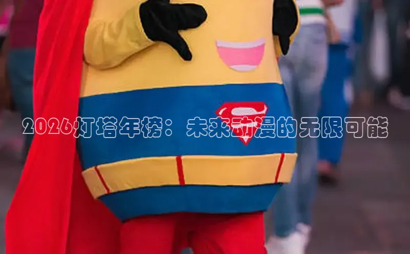 2026灯塔年榜：未来动漫的无限可能